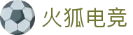 火狐电竞 - 点燃电竞激情，赛出体育精神